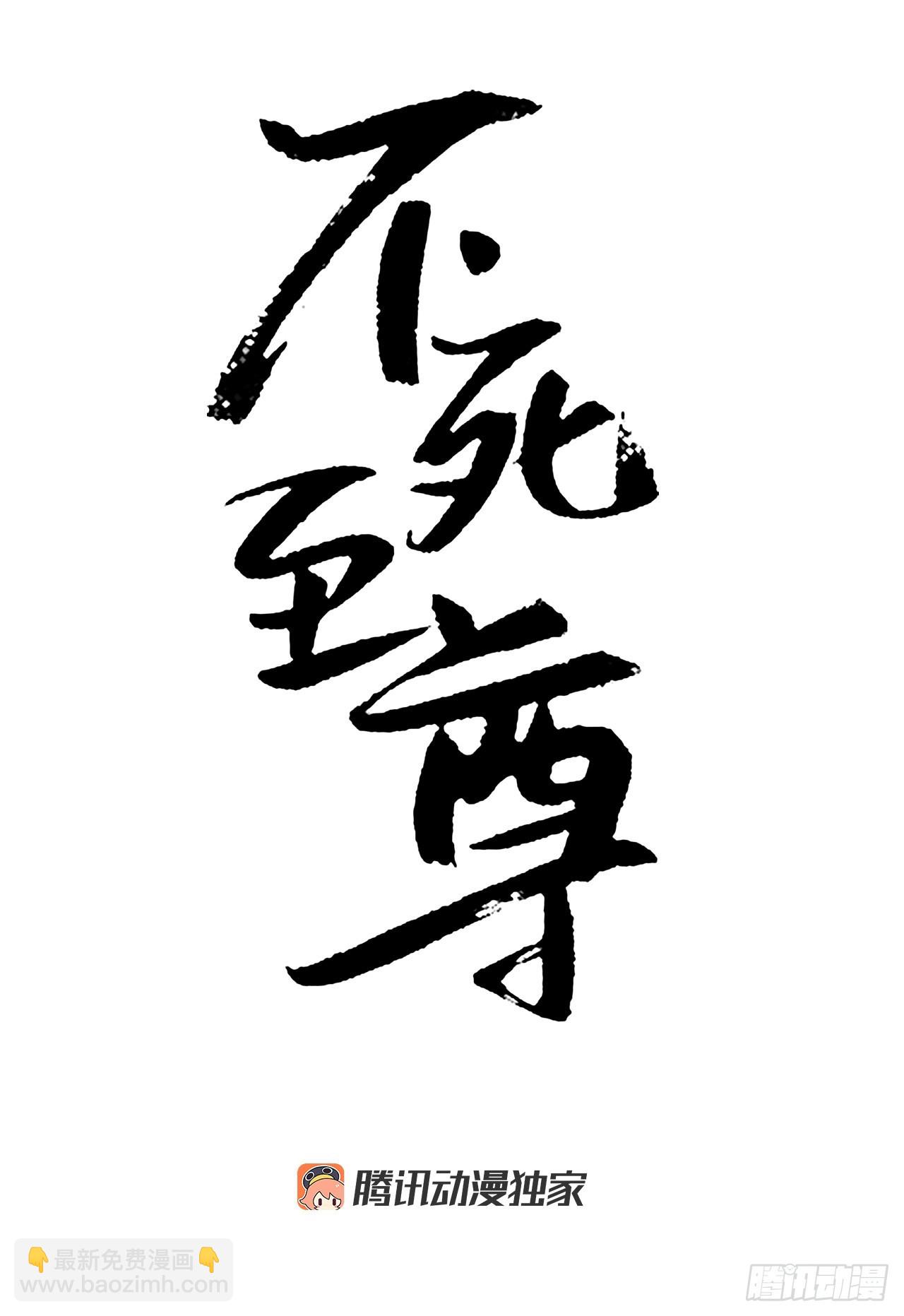 《不死至尊》120.不想再隐藏了 第33页