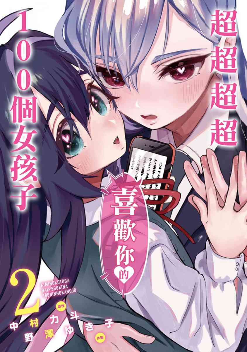 《超超超超喜欢你的一百个女孩子》2卷 第1页