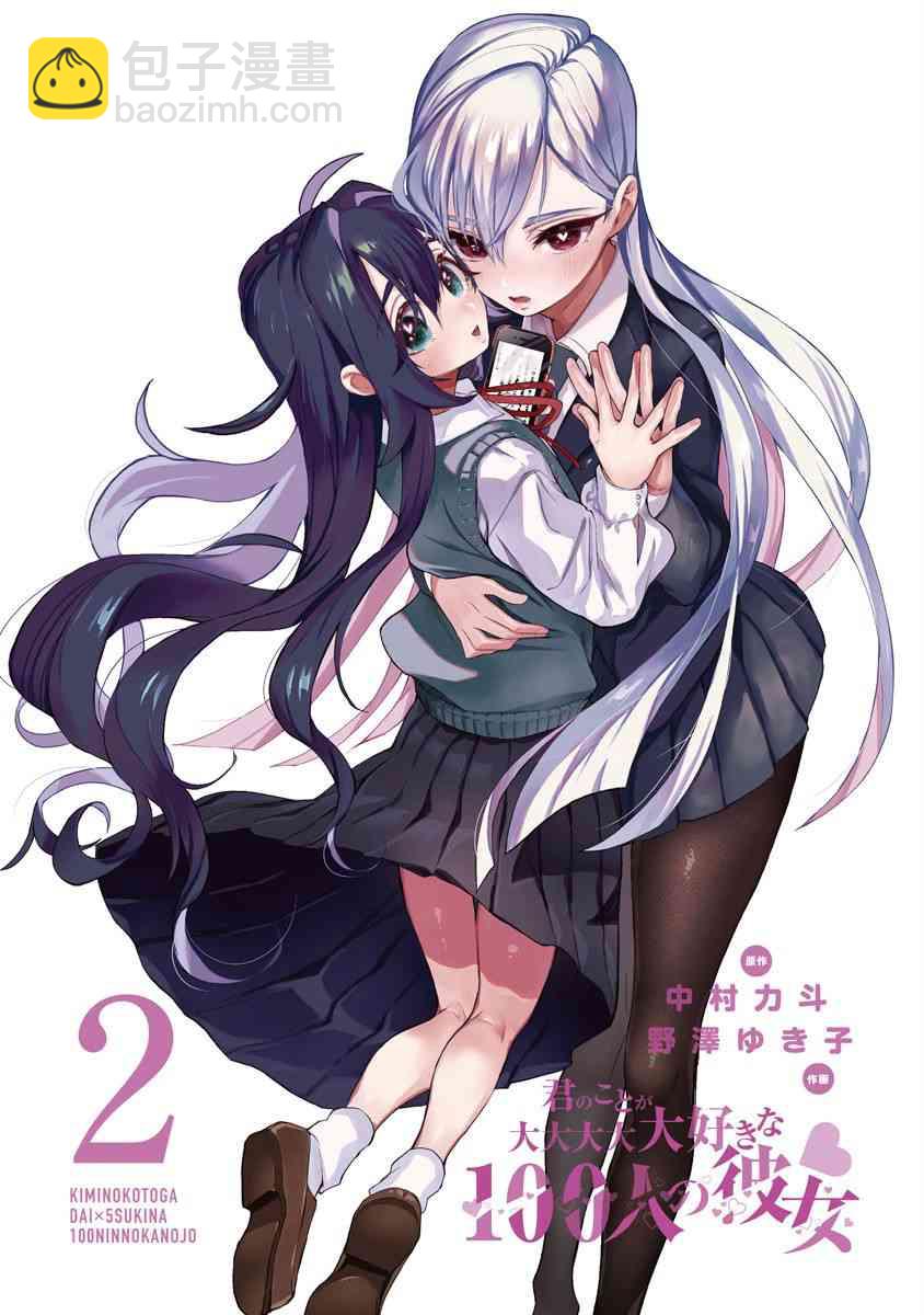 《超超超超喜欢你的一百个女孩子》2卷 第3页