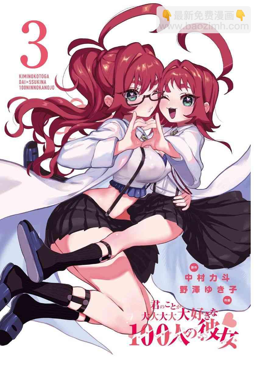 《超超超超喜欢你的一百个女孩子》3卷 第3页