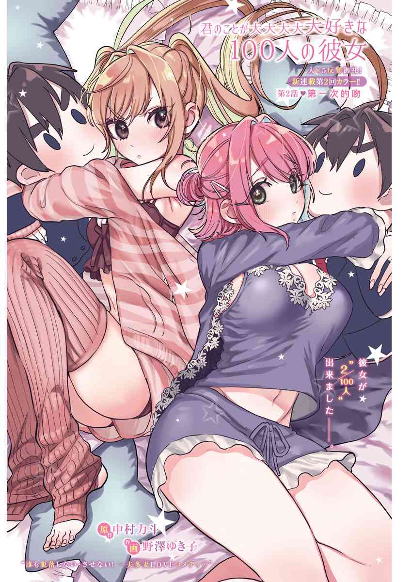 《超超超超喜欢你的一百个女孩子》2话 第1页