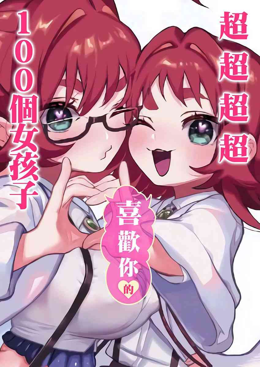 《超超超超喜欢你的一百个女孩子》6话 第1页