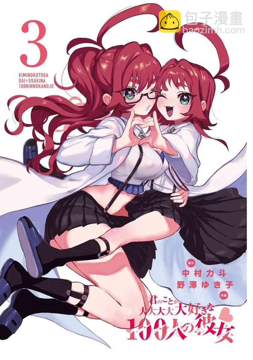 《超超超超喜欢你的一百个女孩子》6话 第3页