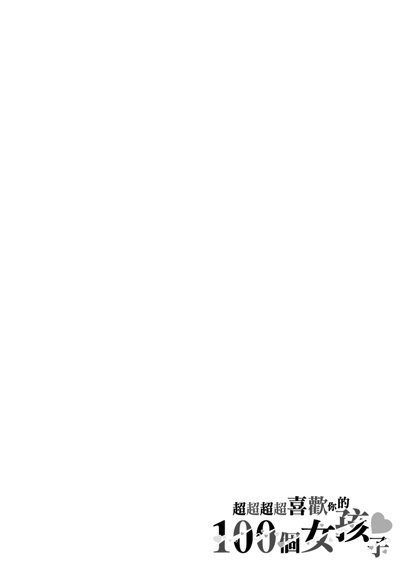 《超超超超喜欢你的一百个女孩子》8话 第48页