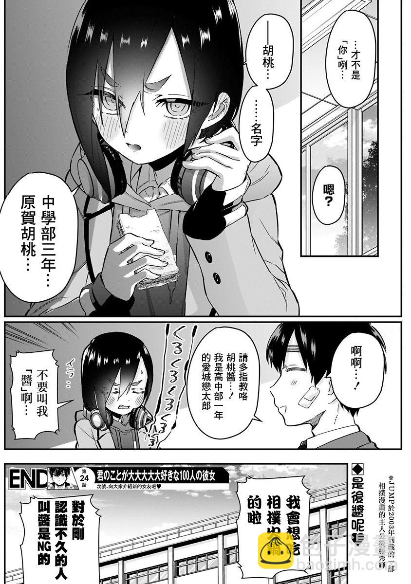 《超超超超喜欢你的一百个女孩子》7话 第24页