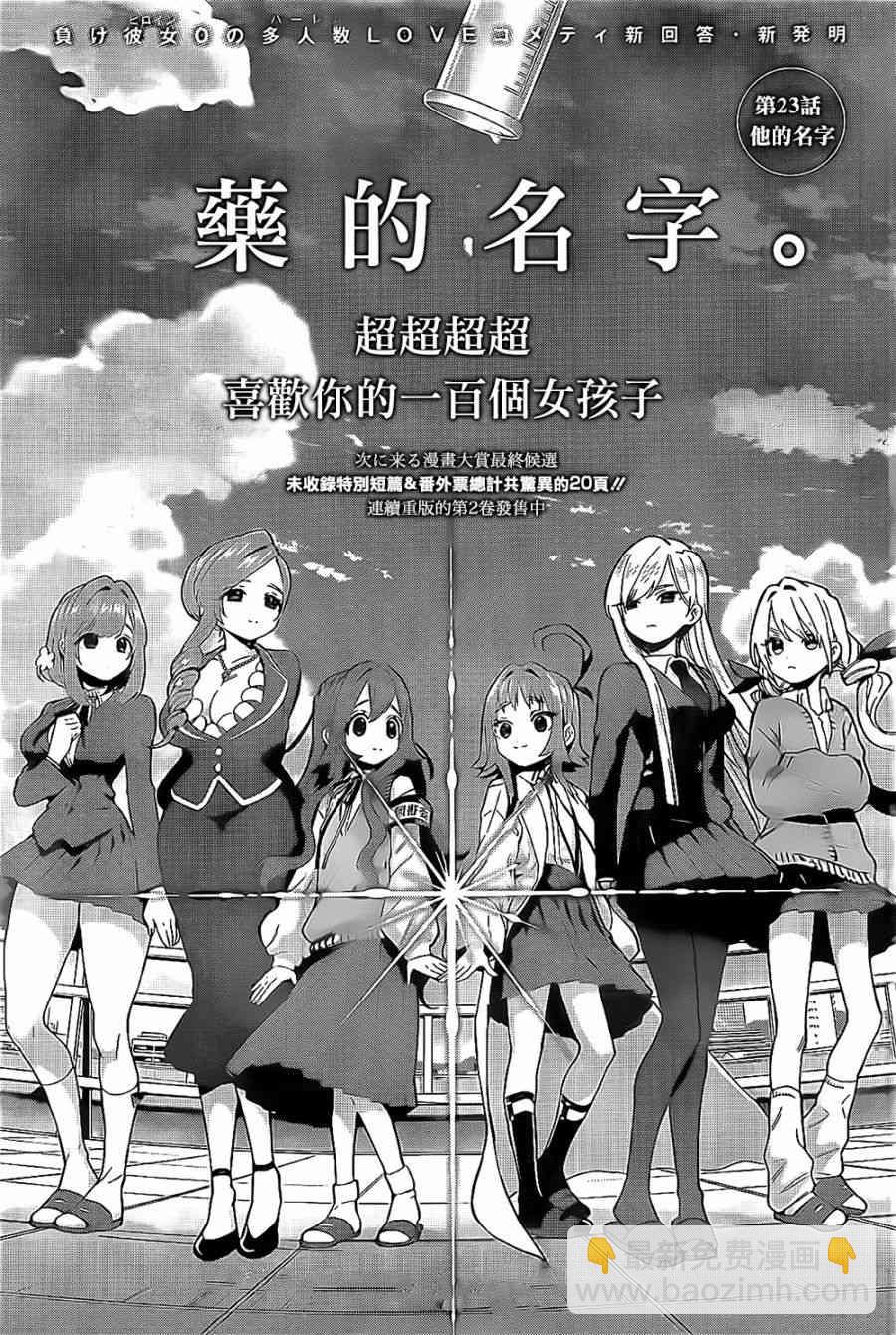 《超超超超喜欢你的一百个女孩子》23话 第2页