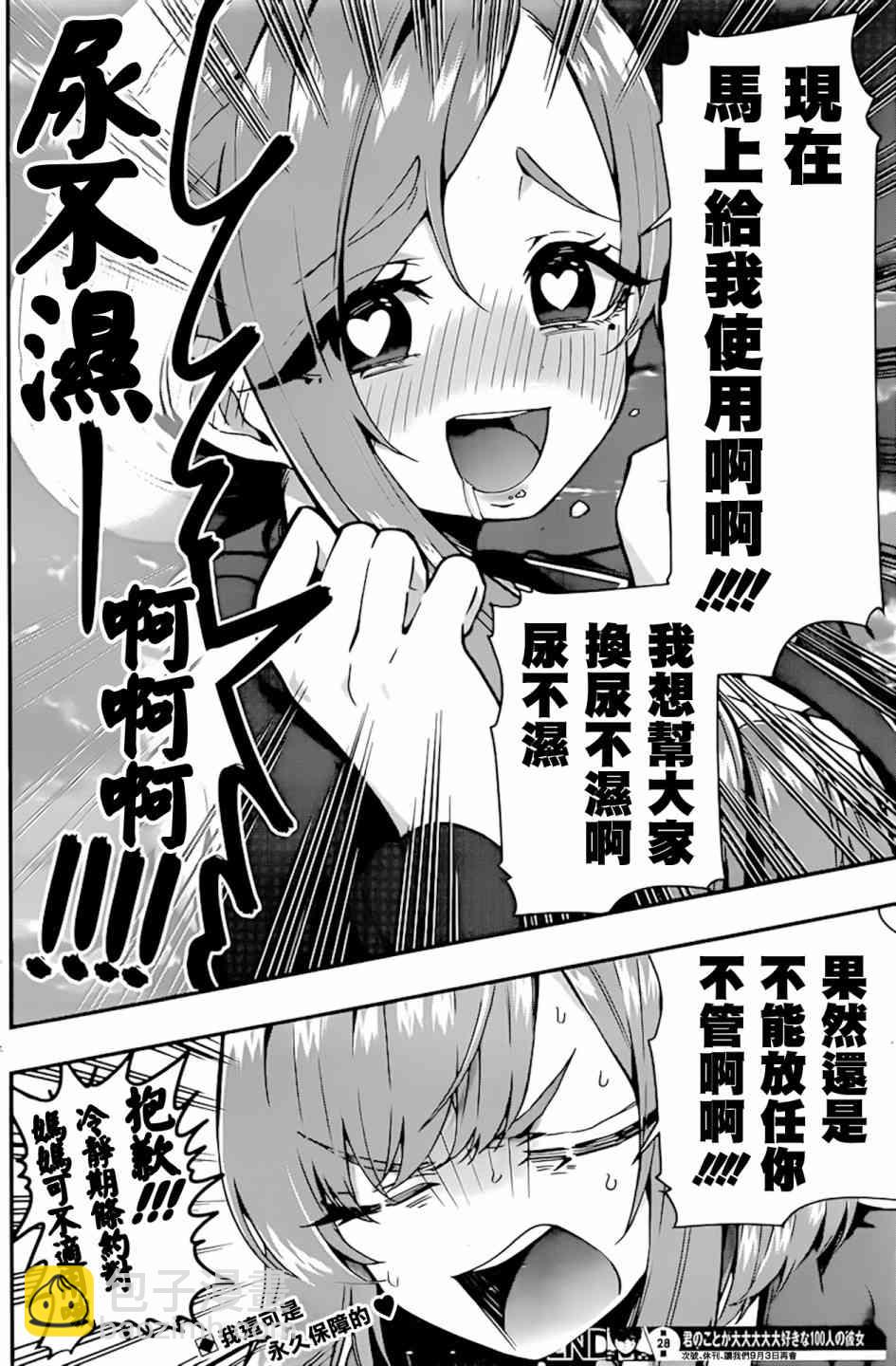 《超超超超喜欢你的一百个女孩子》28话 第21页