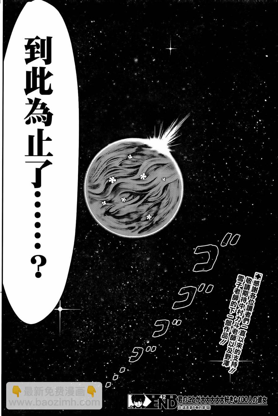 《超超超超喜欢你的一百个女孩子》42话 第22页