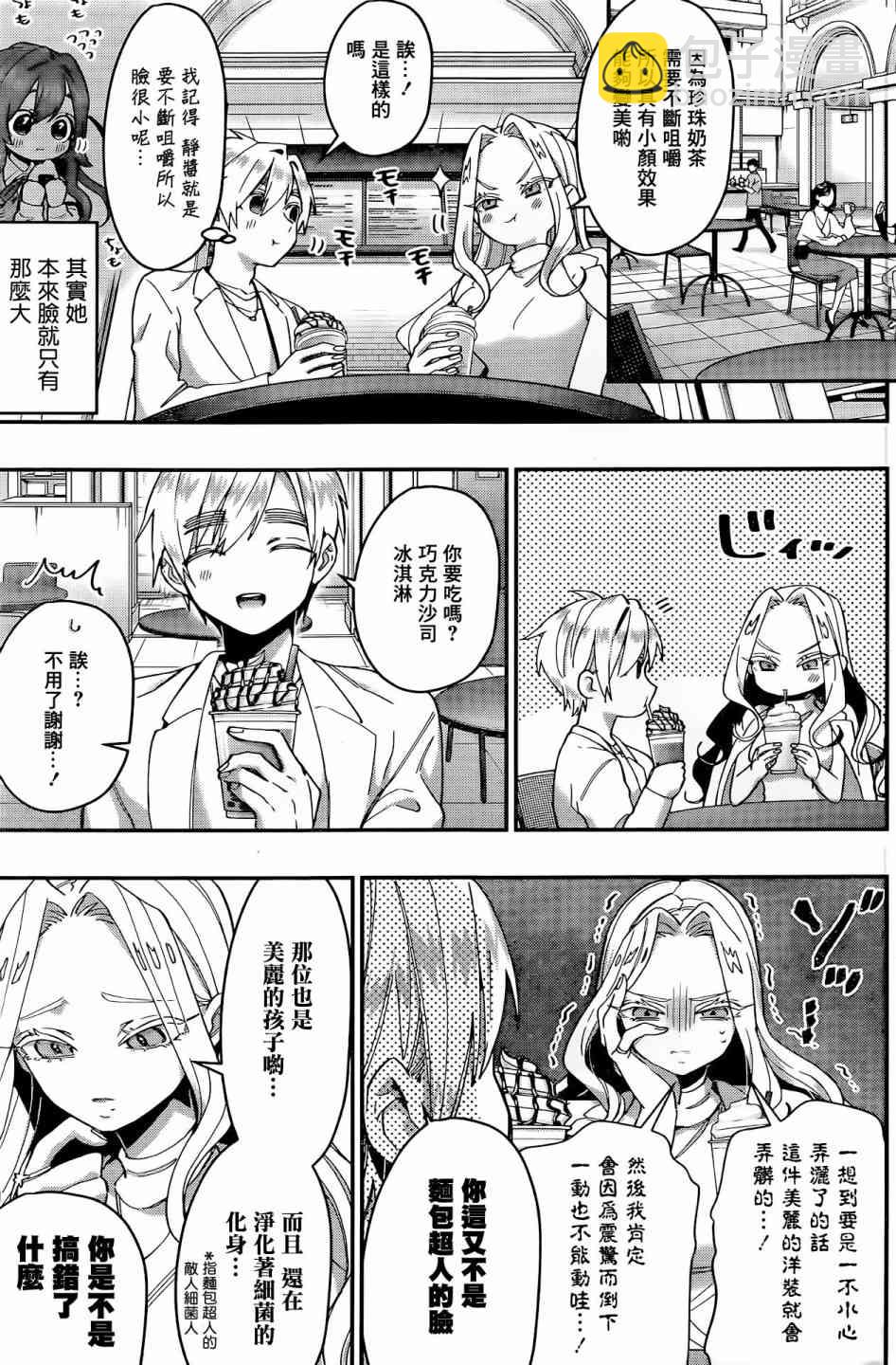 《超超超超喜欢你的一百个女孩子》39话 第8页