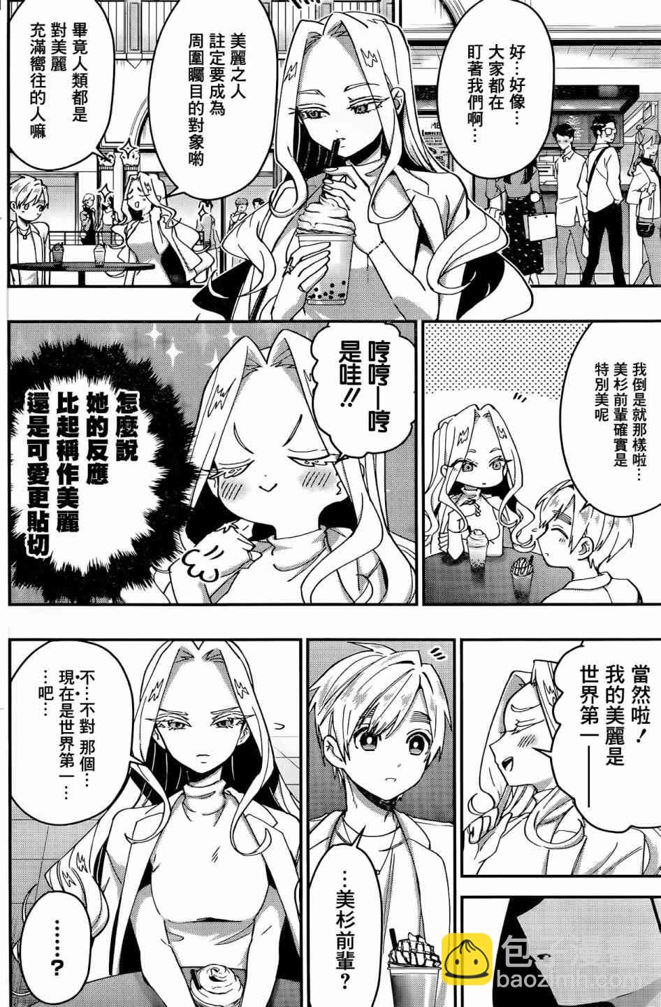 《超超超超喜欢你的一百个女孩子》39话 第9页