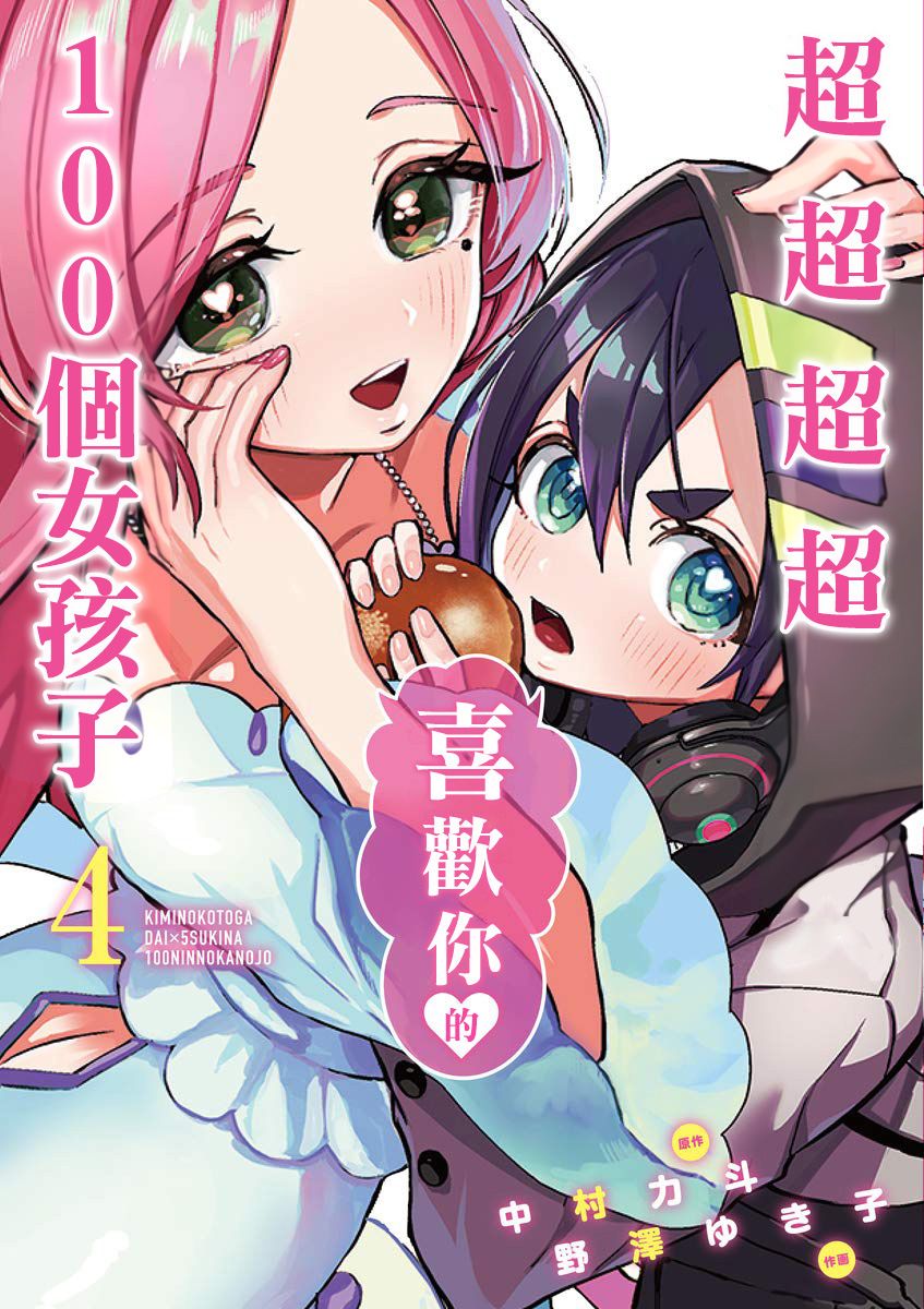 《超超超超喜欢你的一百个女孩子》4卷 第1页