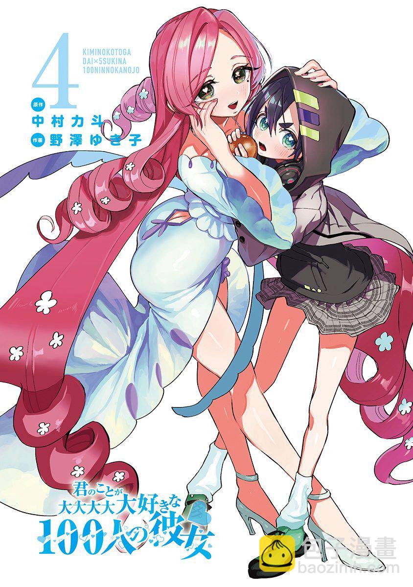 《超超超超喜欢你的一百个女孩子》4卷 第3页