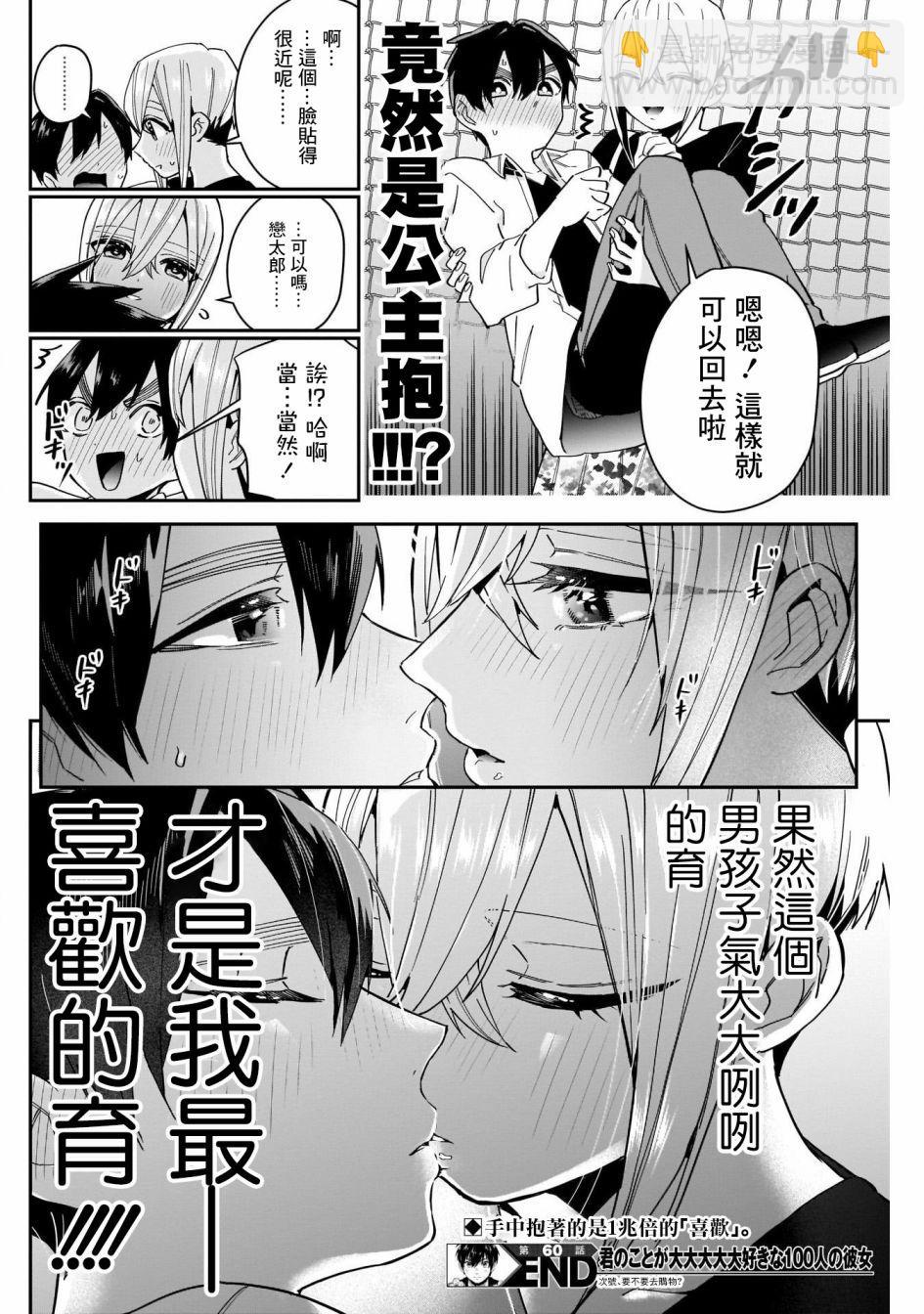 《超超超超喜欢你的一百个女孩子》第60话 第20页