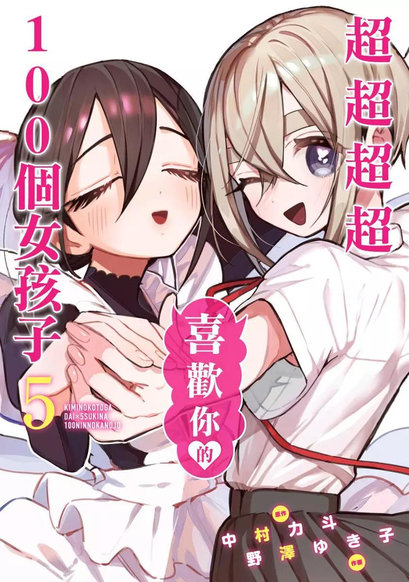 《超超超超喜欢你的一百个女孩子》第05卷 第1页