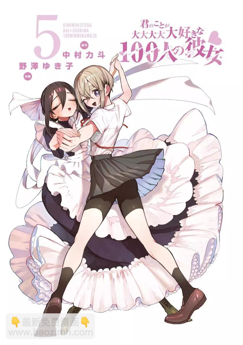 《超超超超喜欢你的一百个女孩子》第05卷 第3页