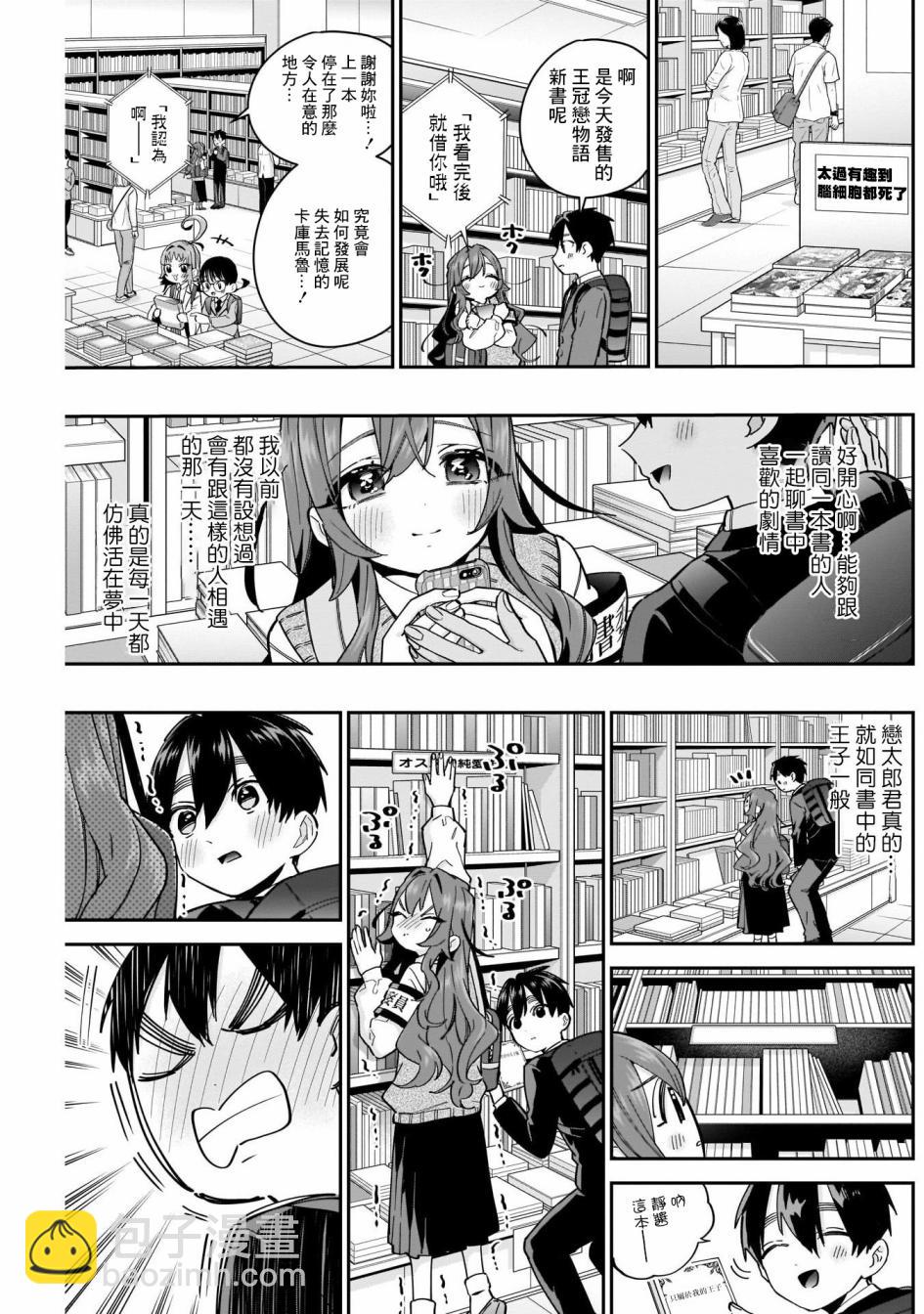 《超超超超喜欢你的一百个女孩子》第61话 第7页