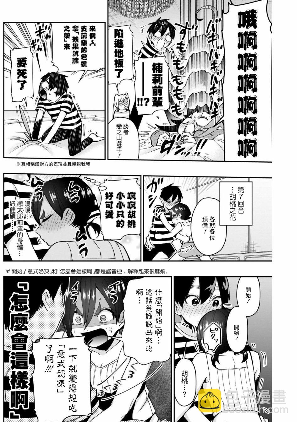 《超超超超喜欢你的一百个女孩子》第67话 第14页