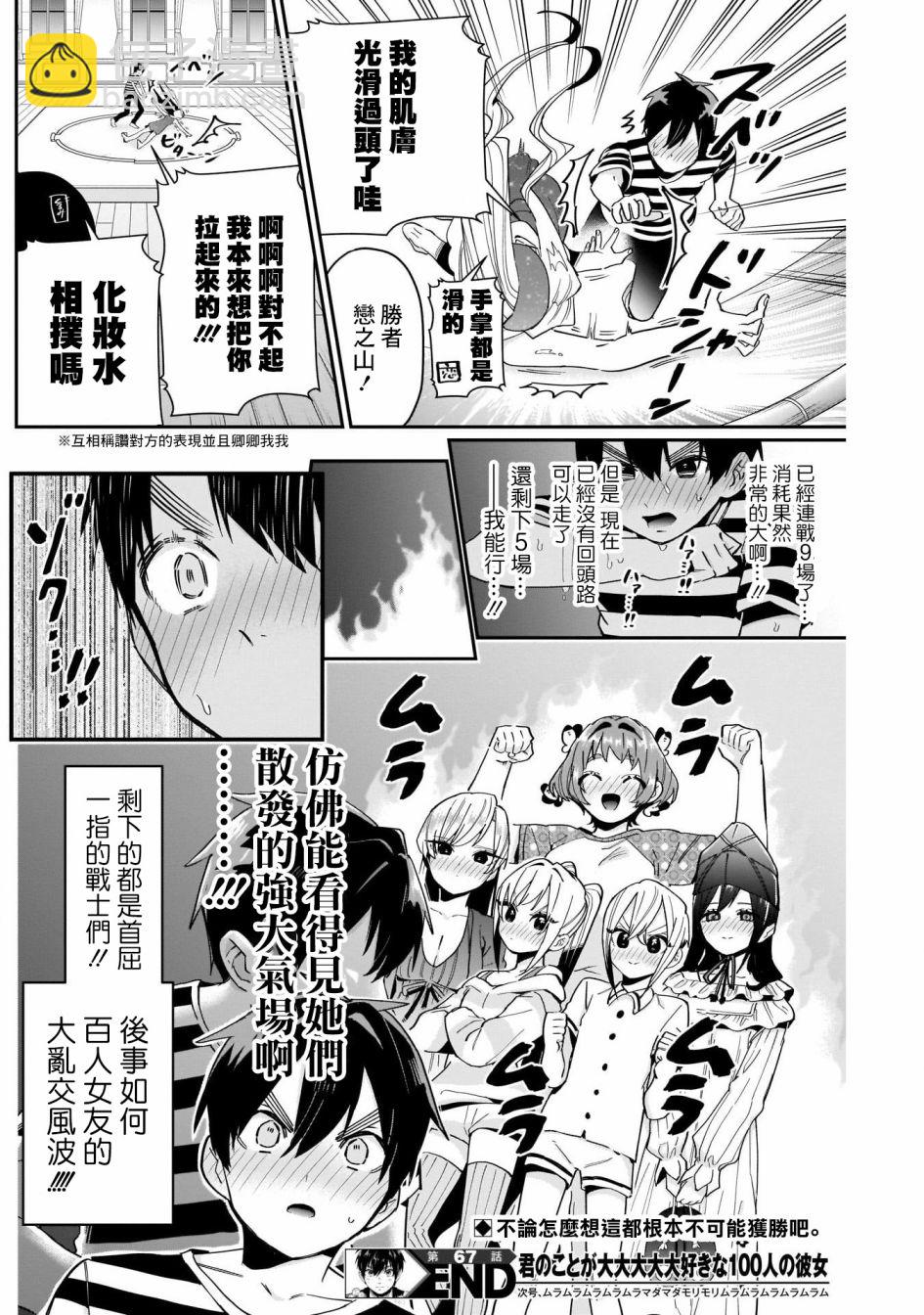 《超超超超喜欢你的一百个女孩子》第67话 第20页
