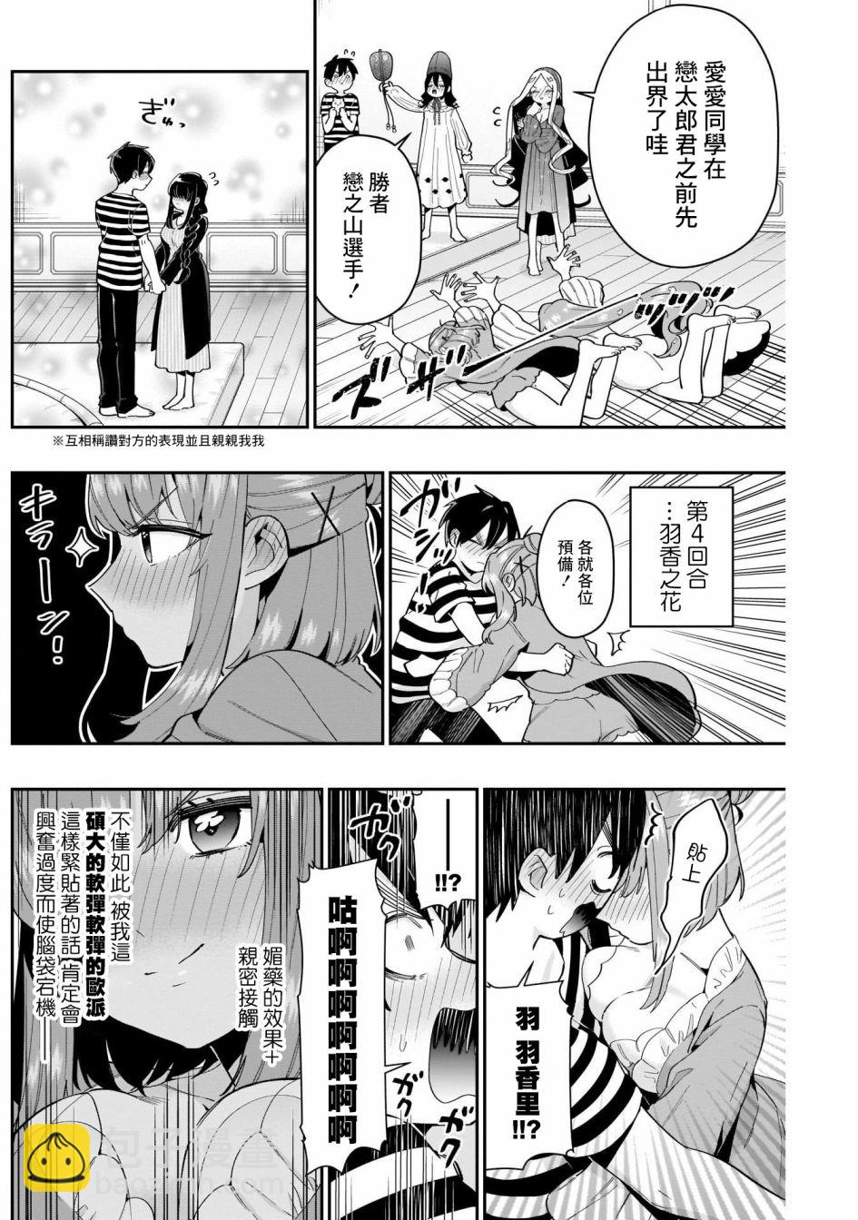 《超超超超喜欢你的一百个女孩子》第67话 第8页