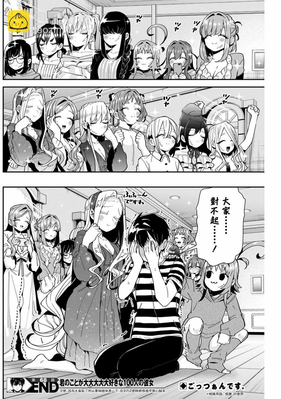 《超超超超喜欢你的一百个女孩子》第68话 第18页