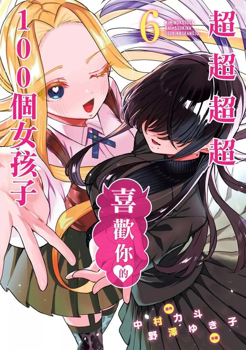 《超超超超喜欢你的一百个女孩子》第06卷 第1页