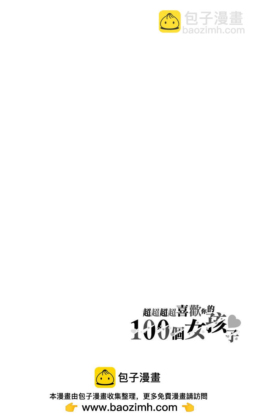 《超超超超喜欢你的一百个女孩子》第06卷 第50页