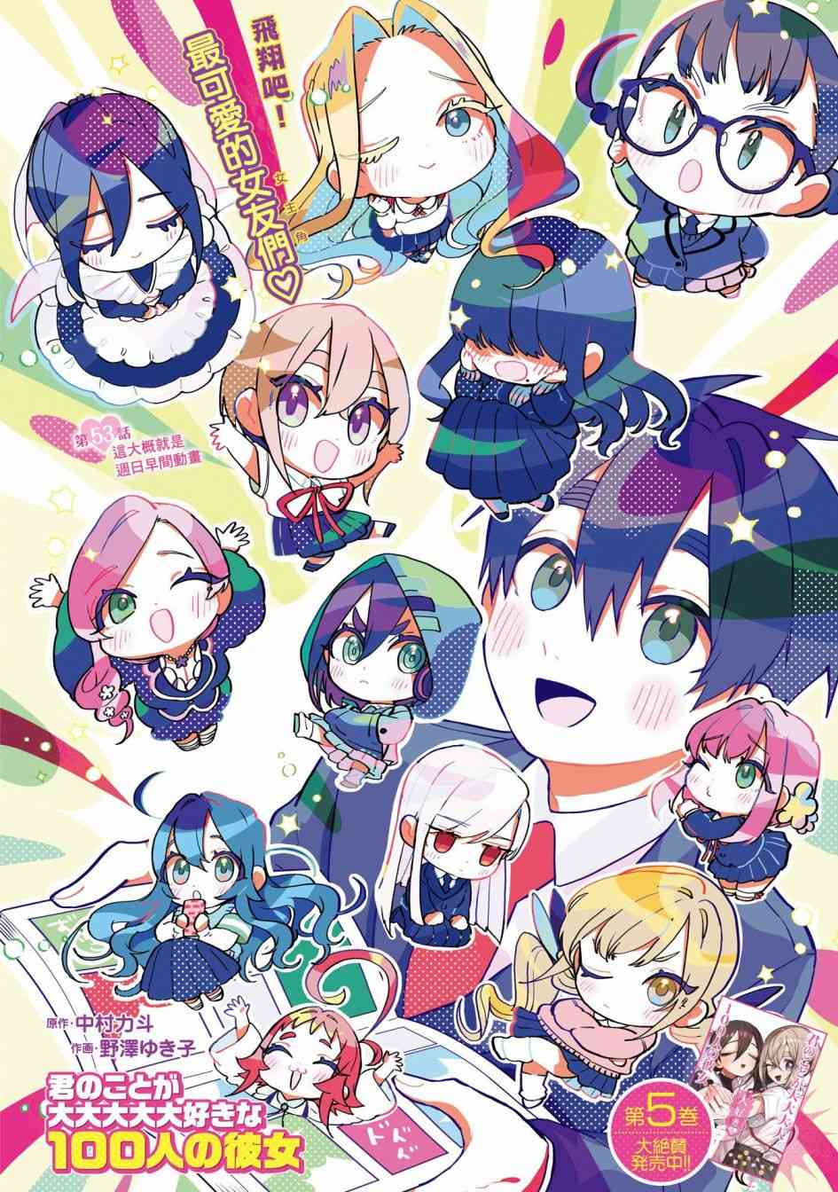 《超超超超喜欢你的一百个女孩子》第53话 第1页