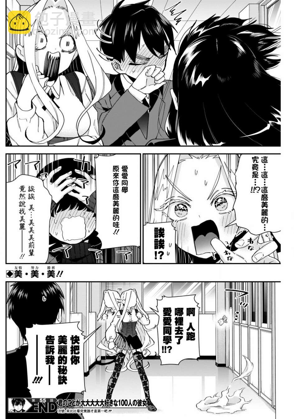 《超超超超喜欢你的一百个女孩子》第55话 第21页