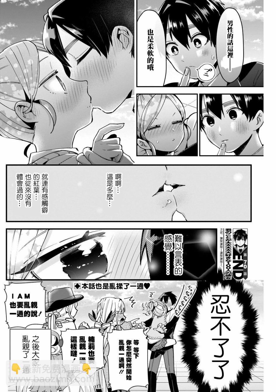 《超超超超喜欢你的一百个女孩子》第70话 第20页