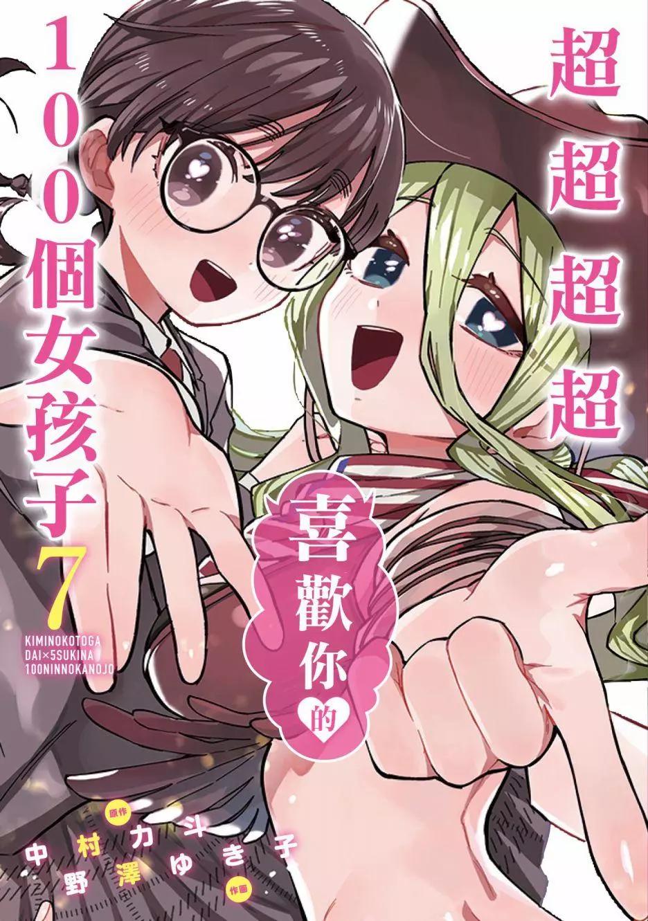《超超超超喜欢你的一百个女孩子》第07卷 第1页