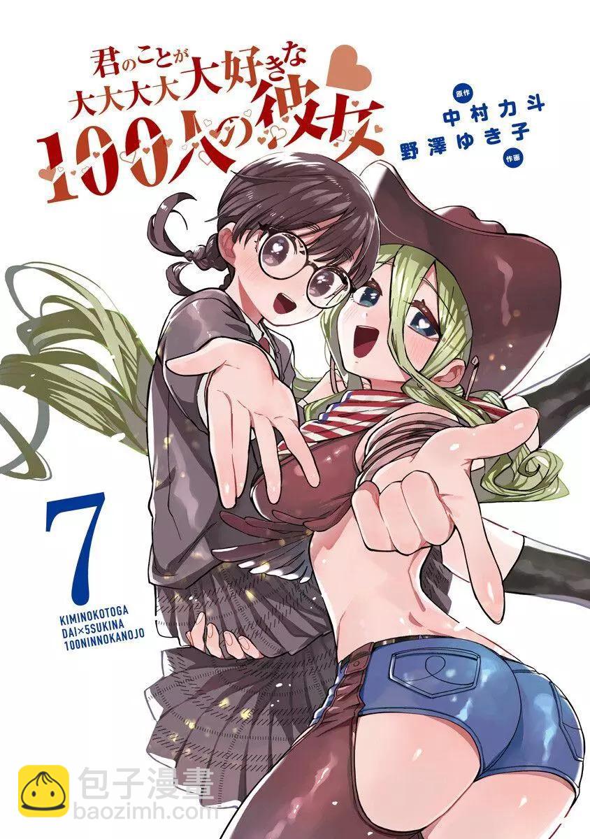 《超超超超喜欢你的一百个女孩子》第07卷 第3页