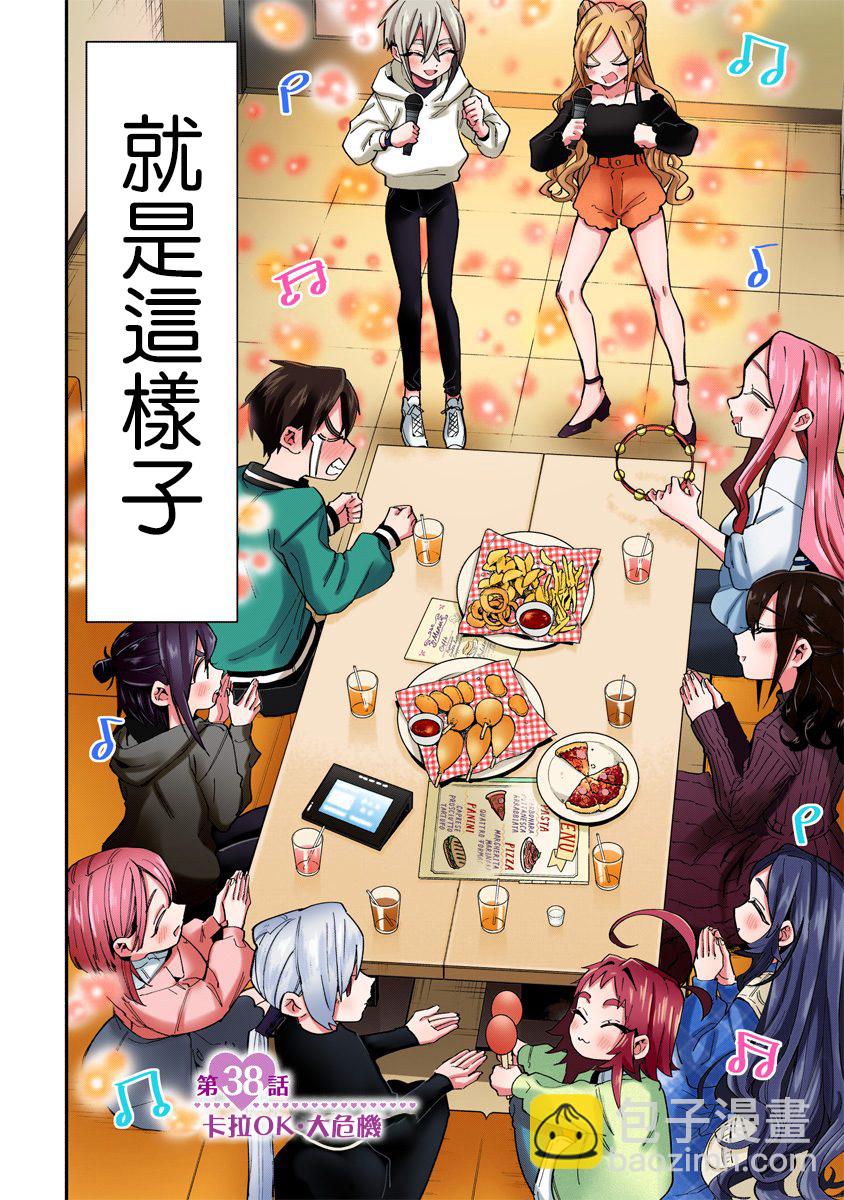 《超超超超喜欢你的一百个女孩子》第38话全彩版 第5页