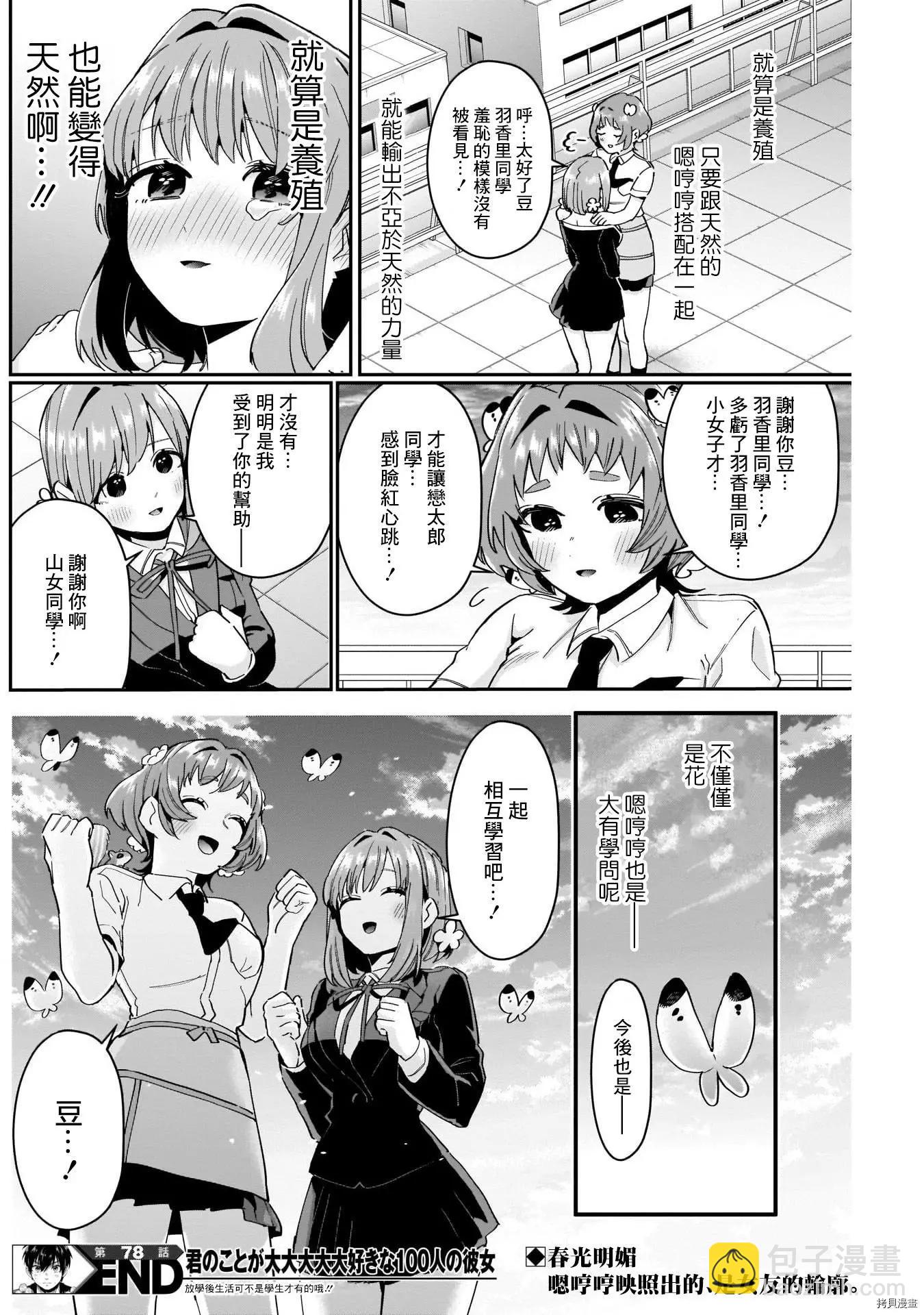 《超超超超喜欢你的一百个女孩子》第78话 第20页