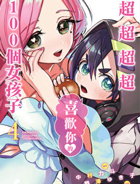 《超超超超喜欢你的一百个女孩子》漫画封面图 - tl漫画