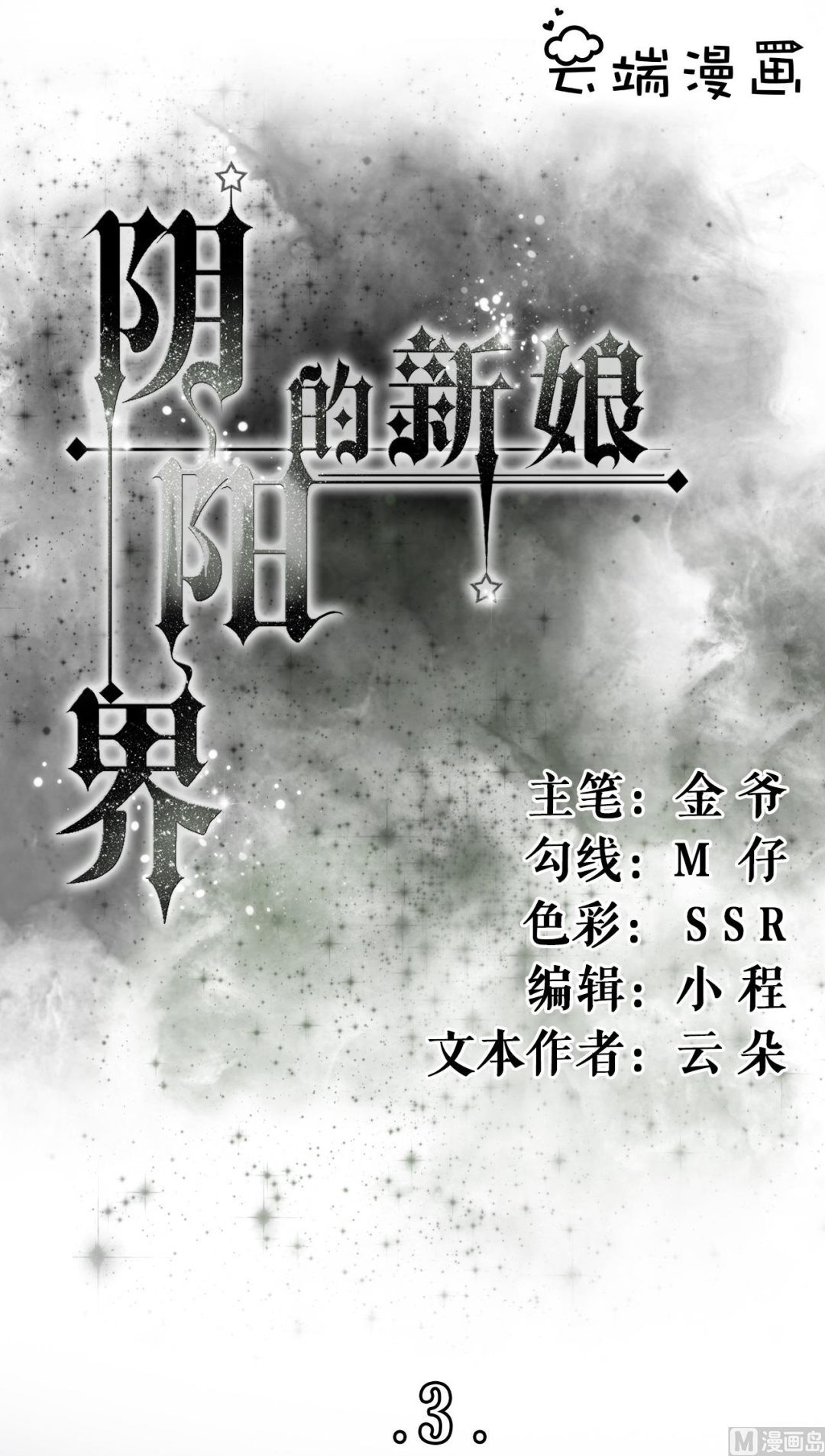 《神秘界的新娘》第3话 第2页