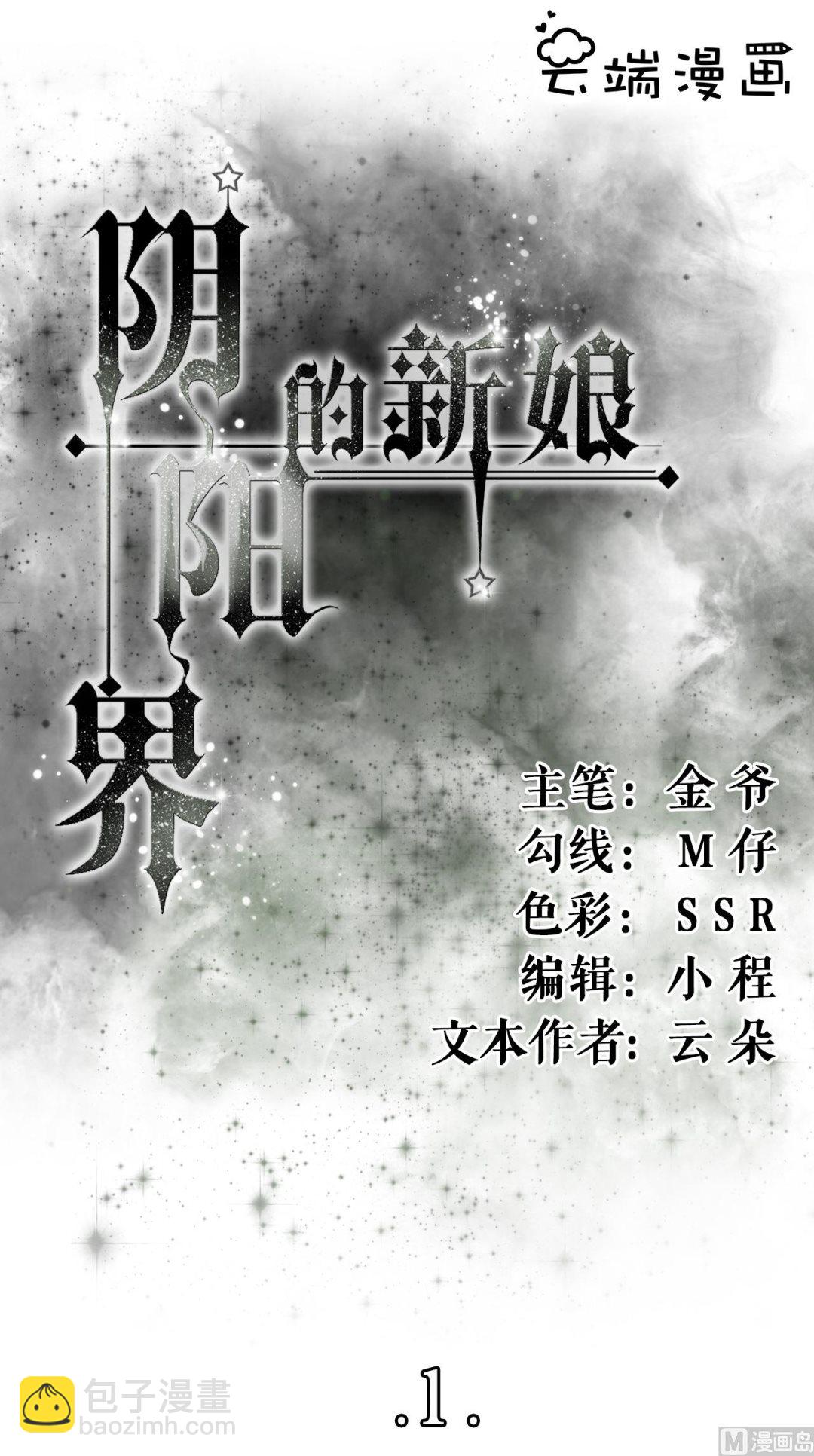 《神秘界的新娘》第1话 第2页
