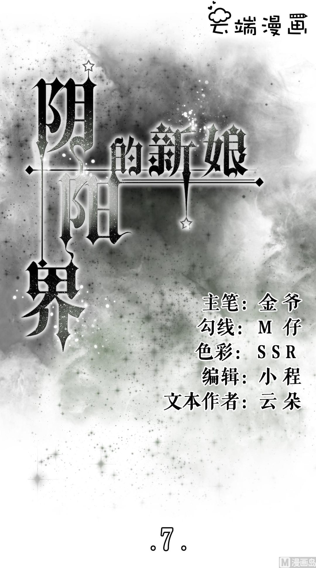 《神秘界的新娘》第7话 第1页
