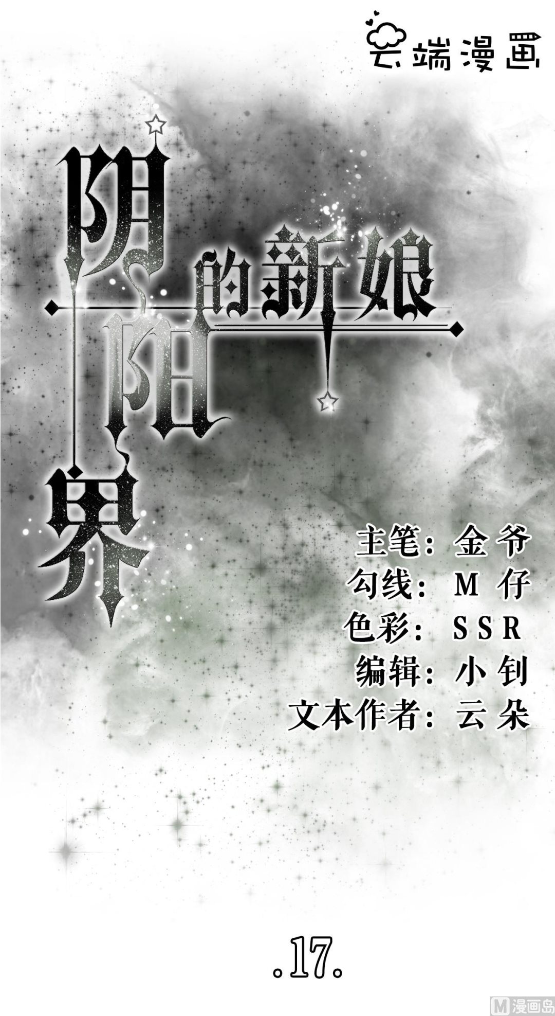 《神秘界的新娘》第17话 第1页