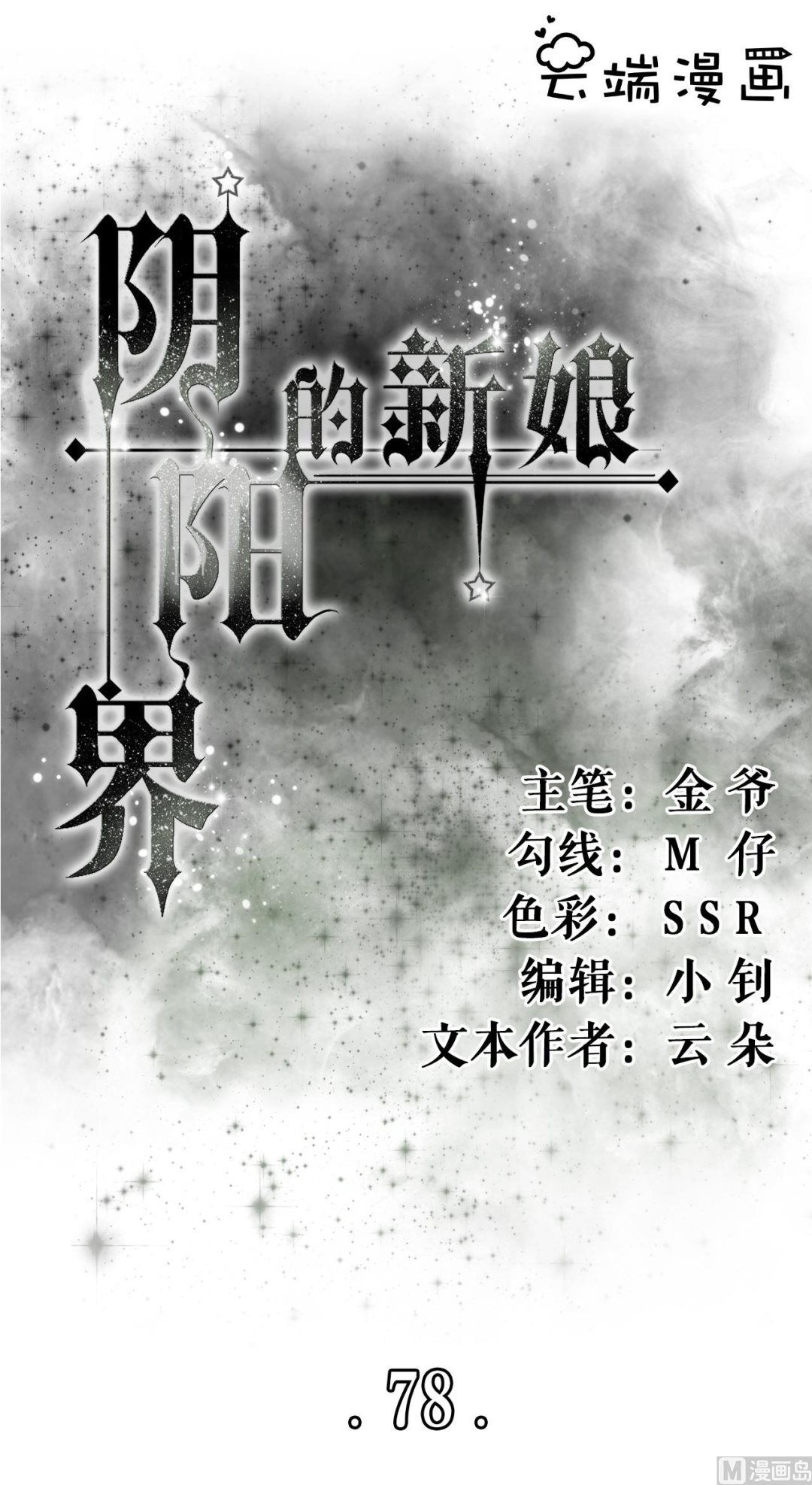《神秘界的新娘》第78话 第1页
