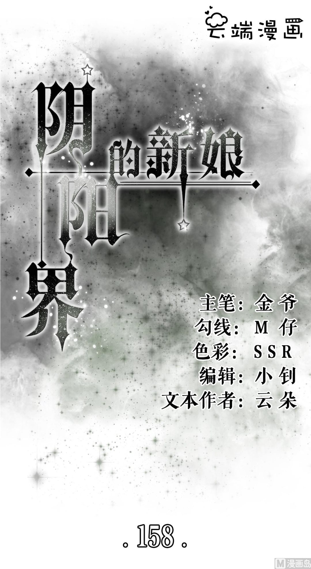 《神秘界的新娘》第158话 第1页