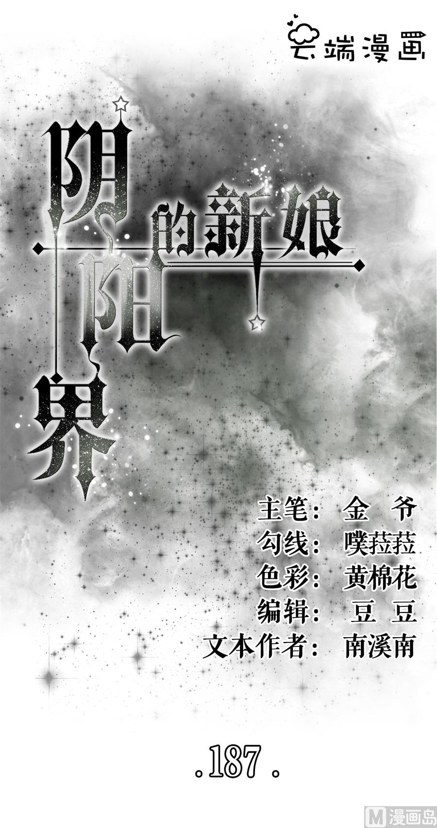 《神秘界的新娘》第187话 第1页