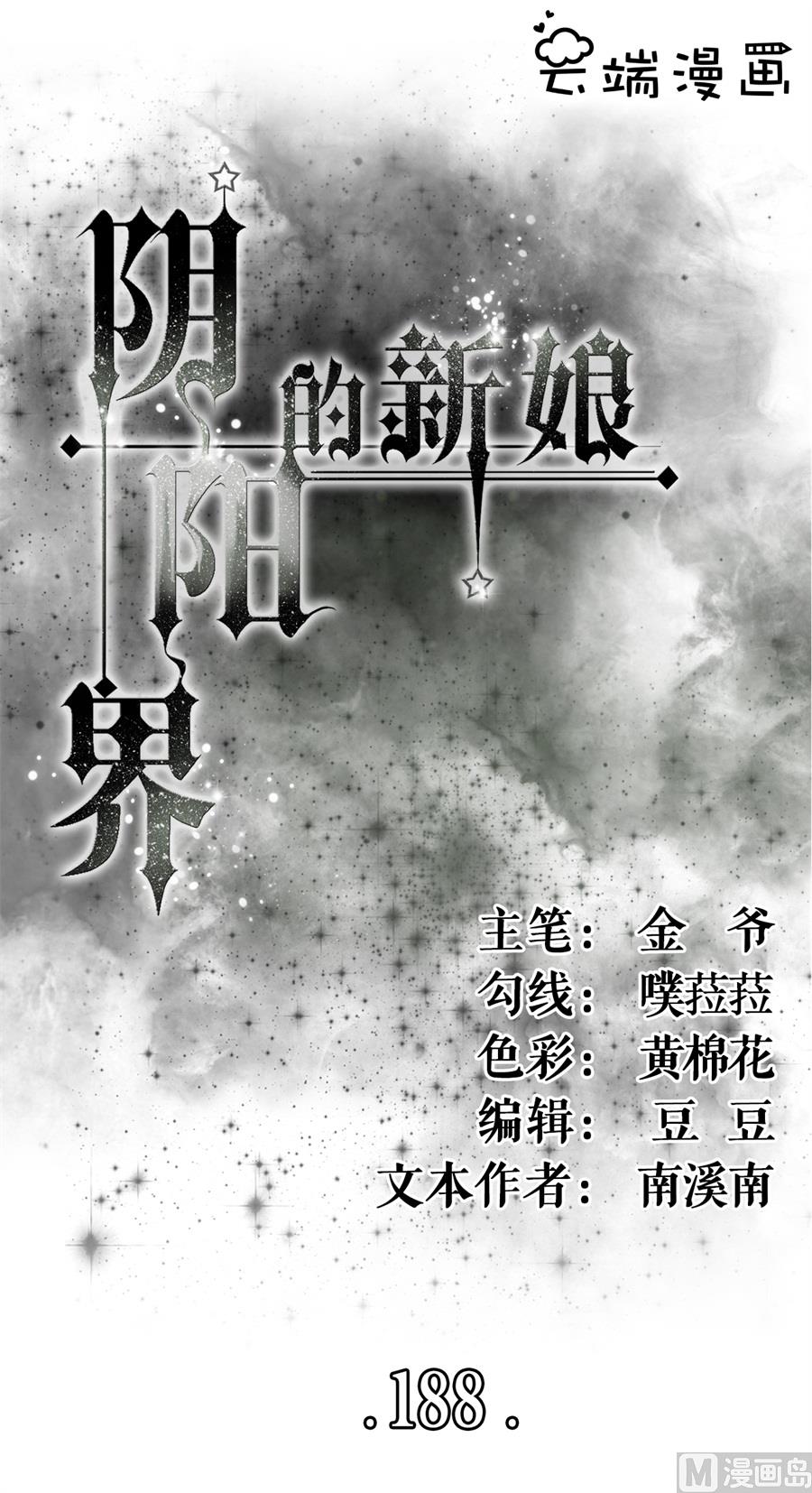 《神秘界的新娘》第188话 第1页