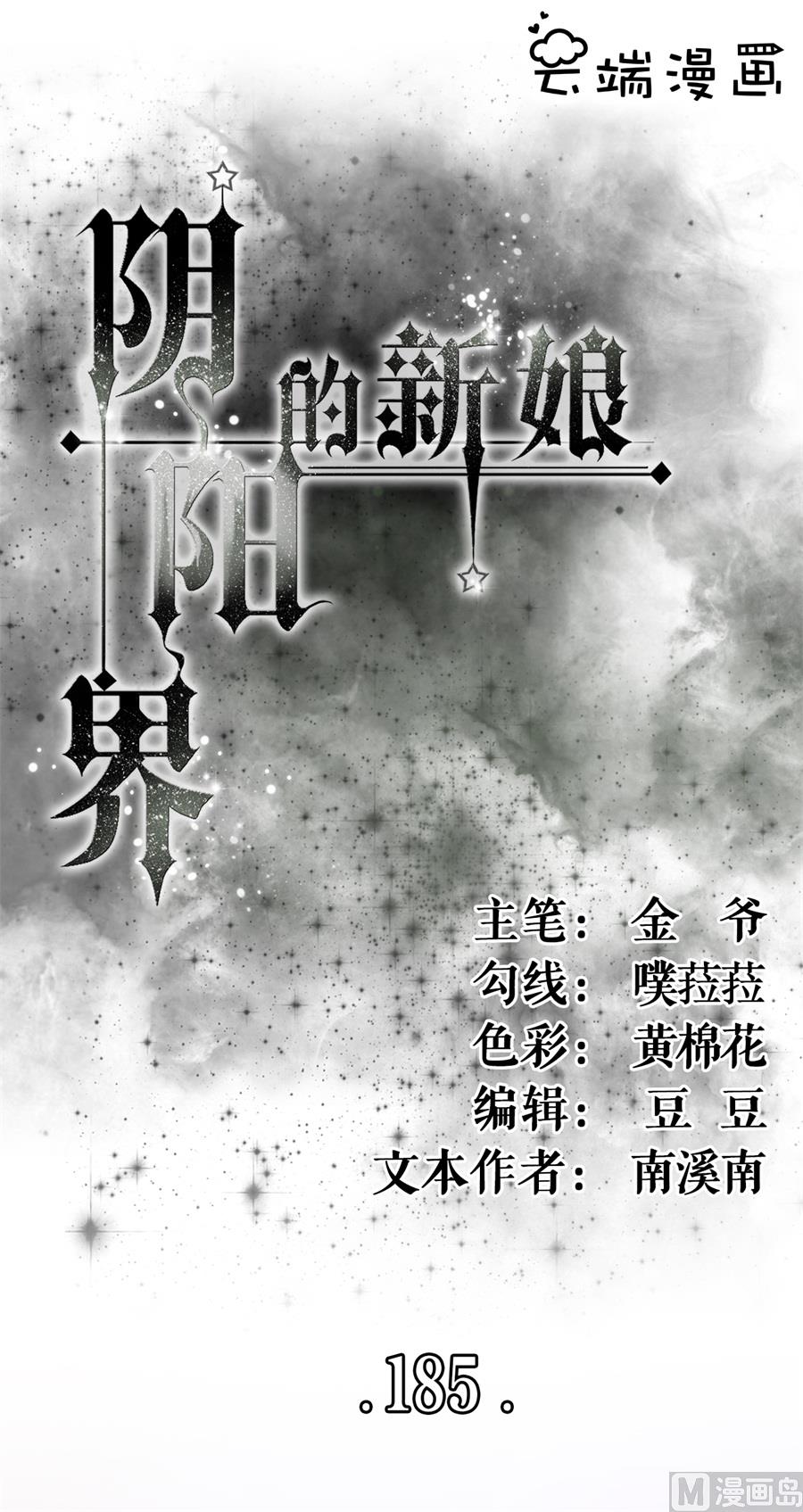 《神秘界的新娘》第186话 第1页