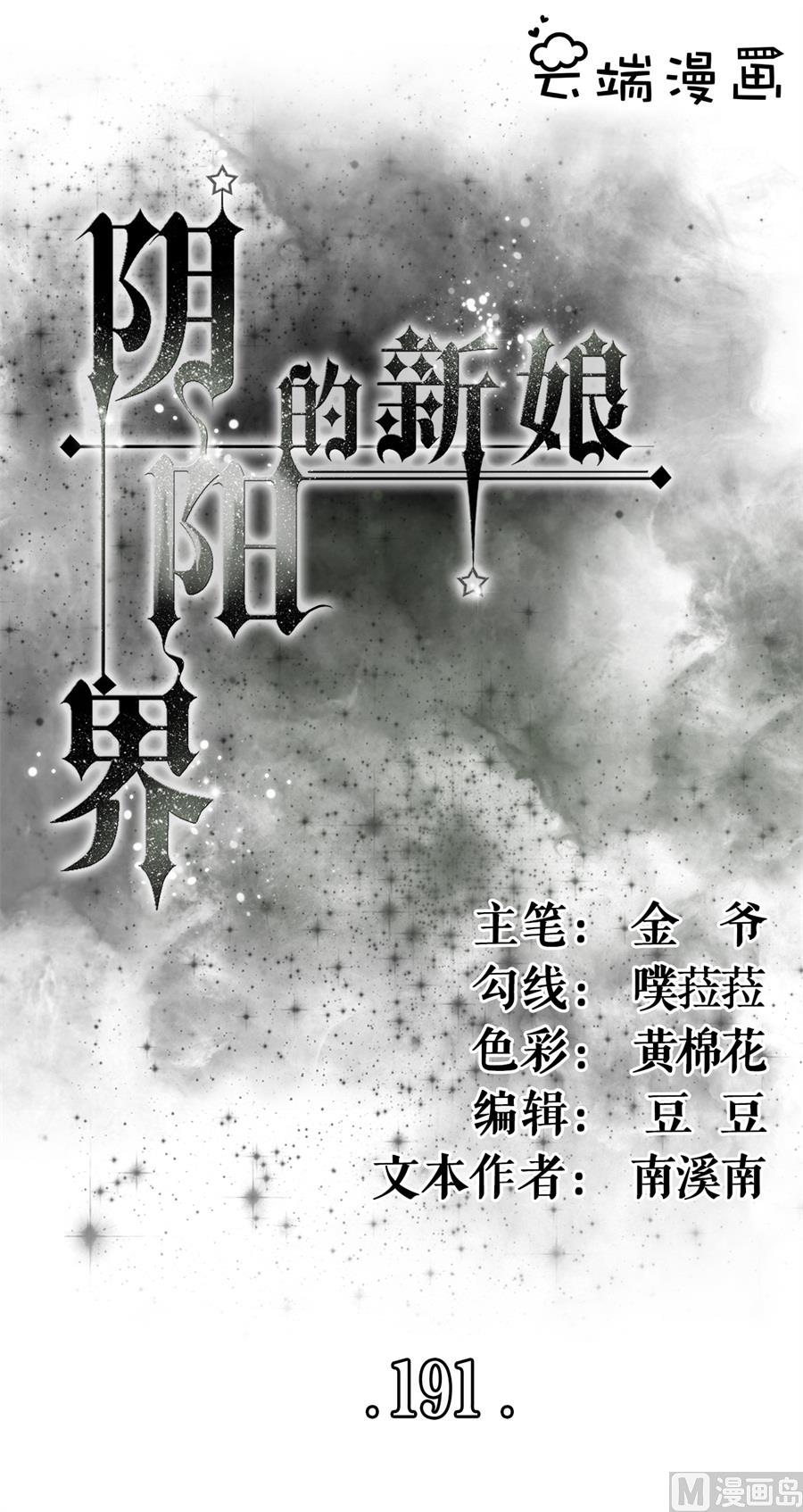 《神秘界的新娘》第191话 第1页