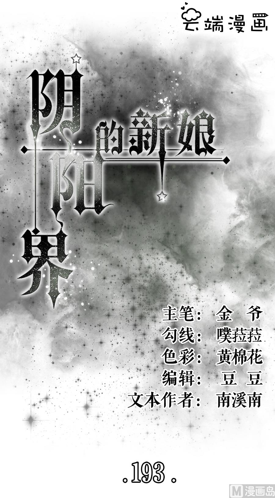 《神秘界的新娘》第193话 第1页