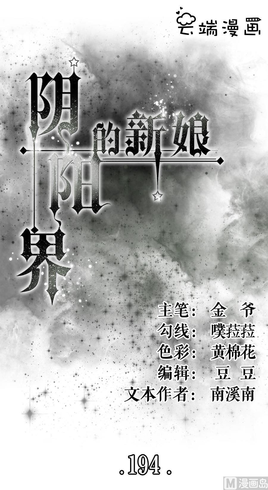 《神秘界的新娘》第194话 第1页