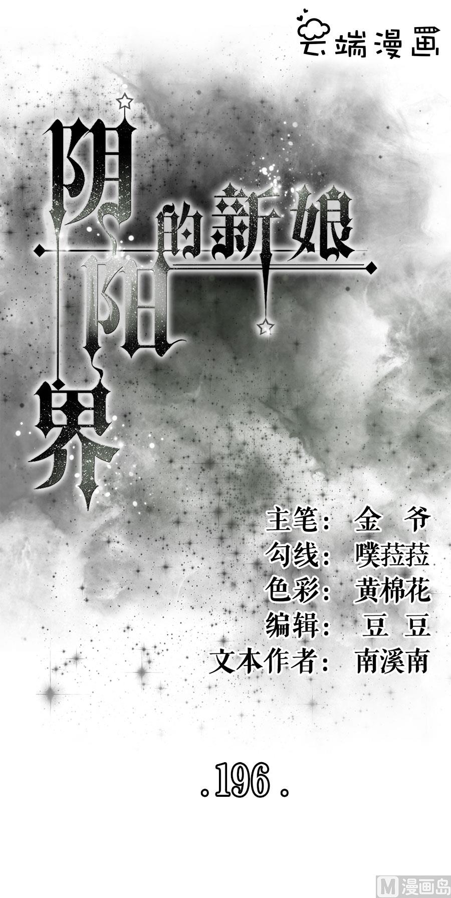 《神秘界的新娘》第196话 第1页