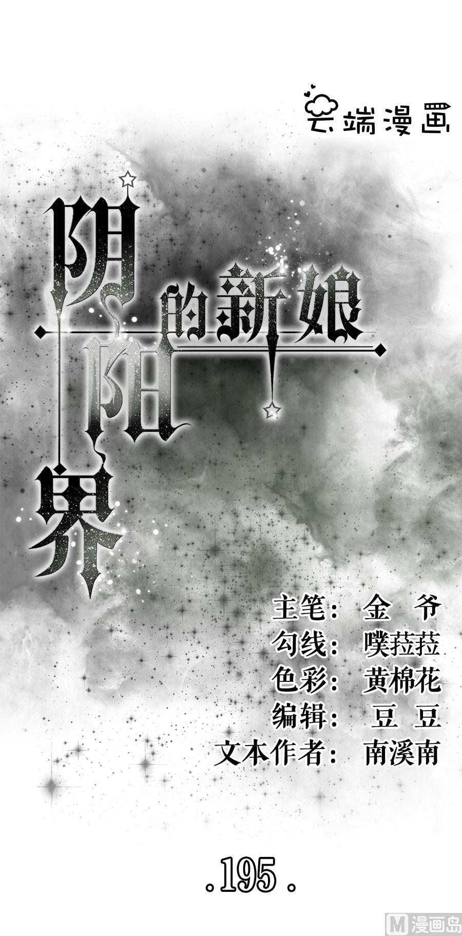《神秘界的新娘》第195话 第1页