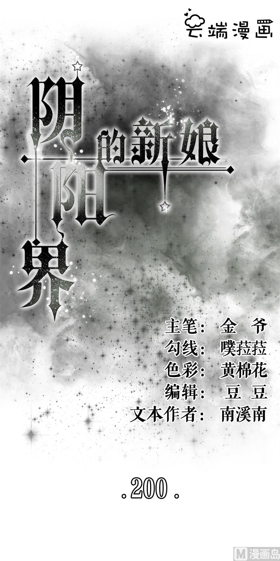 《神秘界的新娘》第200话 第1页