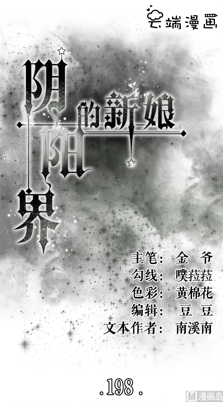 《神秘界的新娘》第198话 第1页